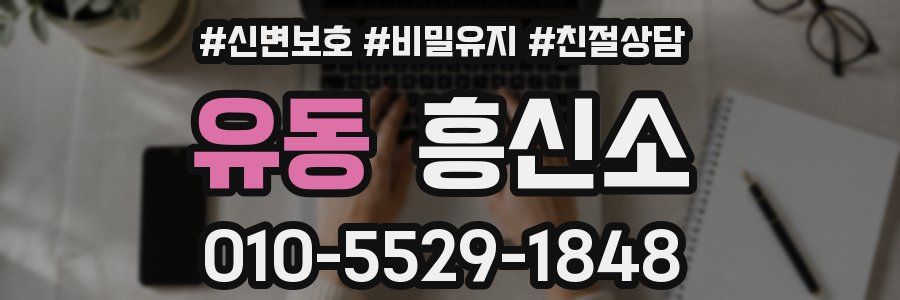 유동 흥신소
