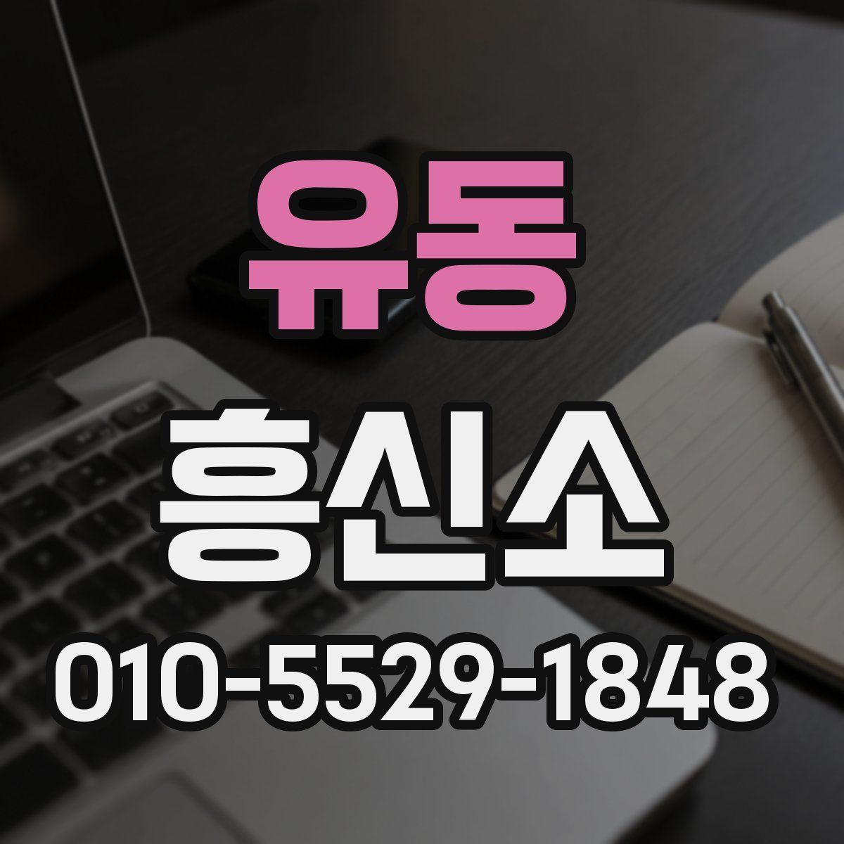 유동 흥신소