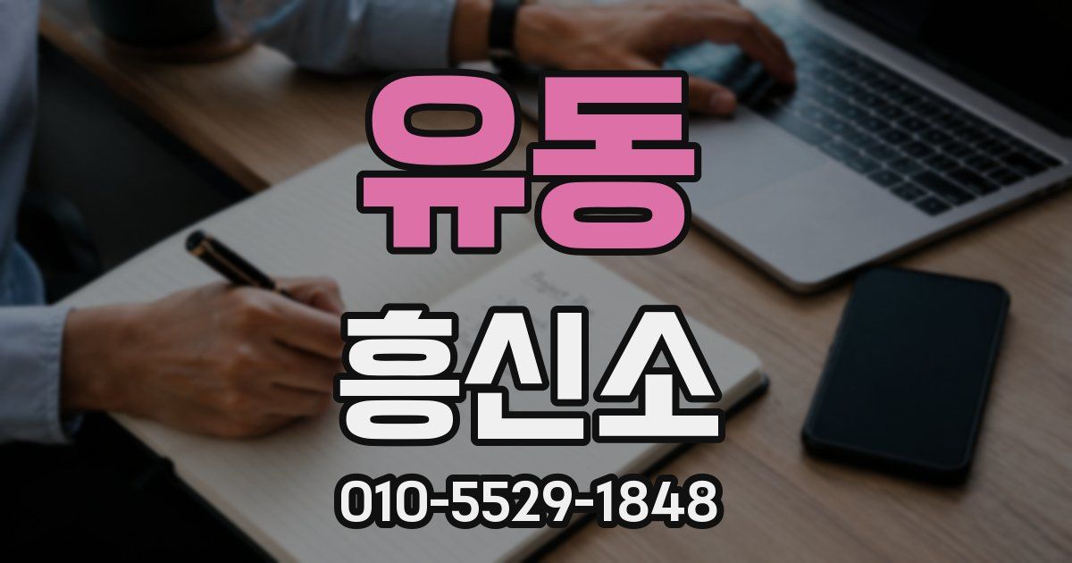 유동 흥신소
