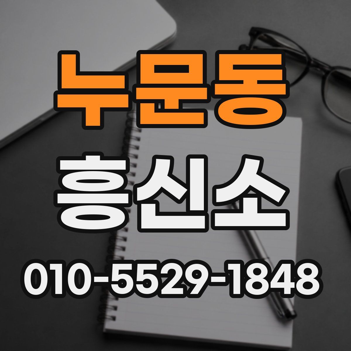 누문동 흥신소