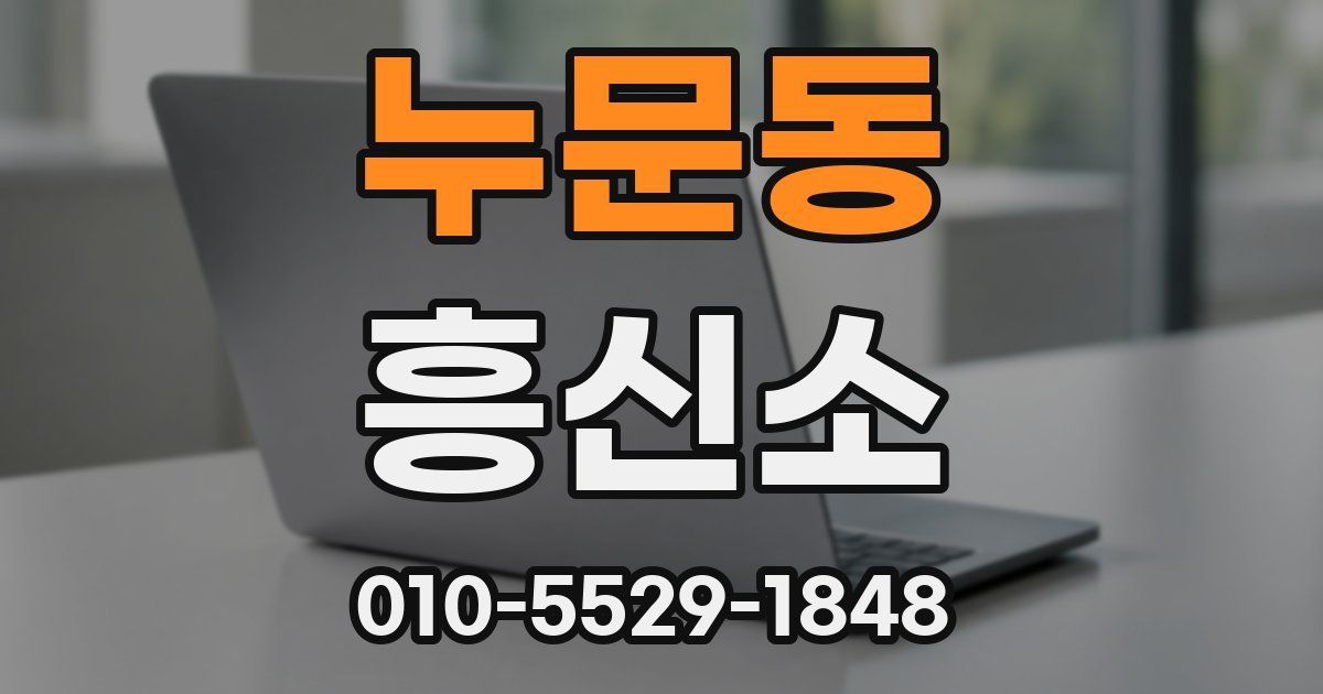 누문동 흥신소