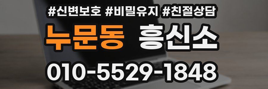 누문동 흥신소