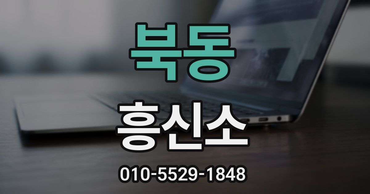 북동 흥신소