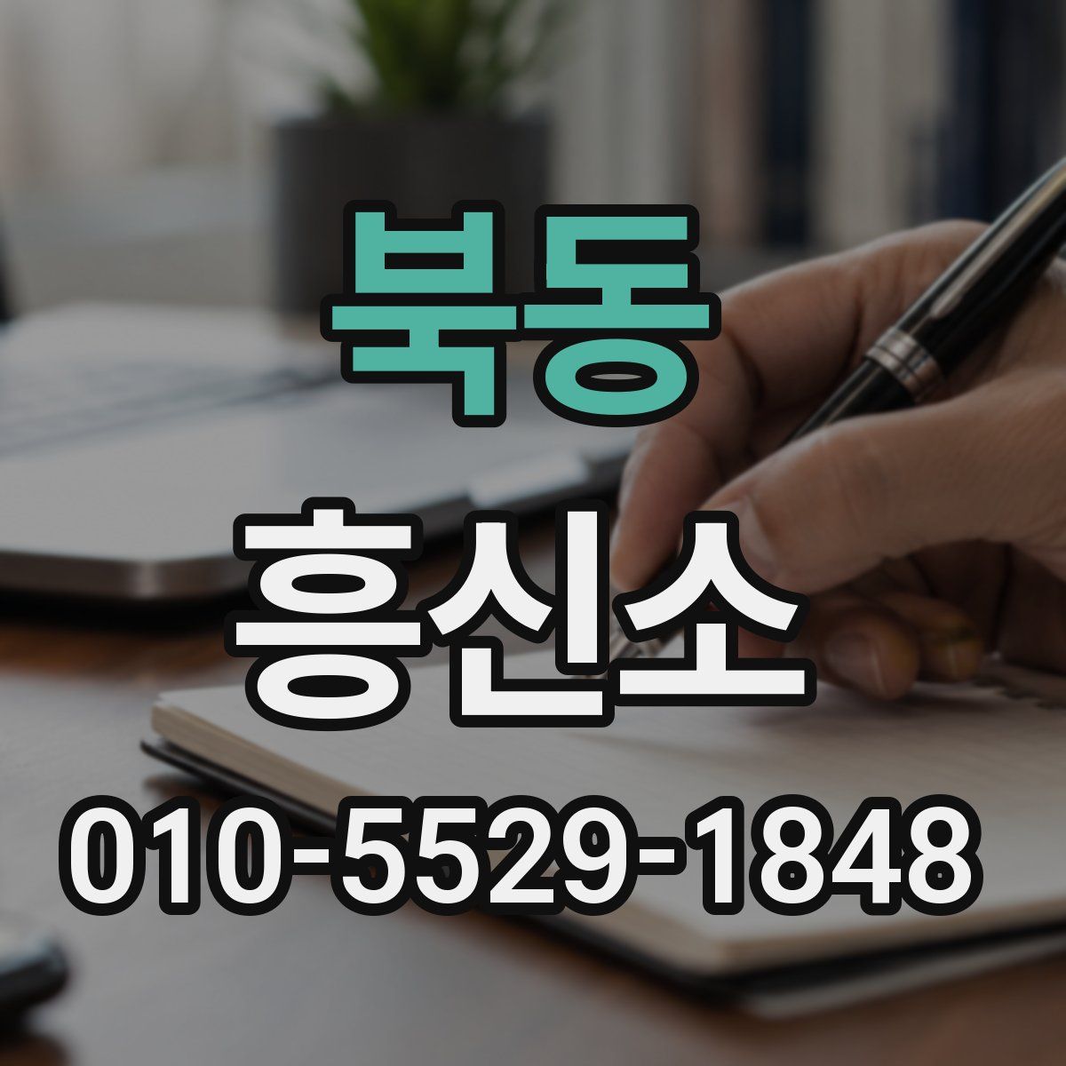 북동 흥신소