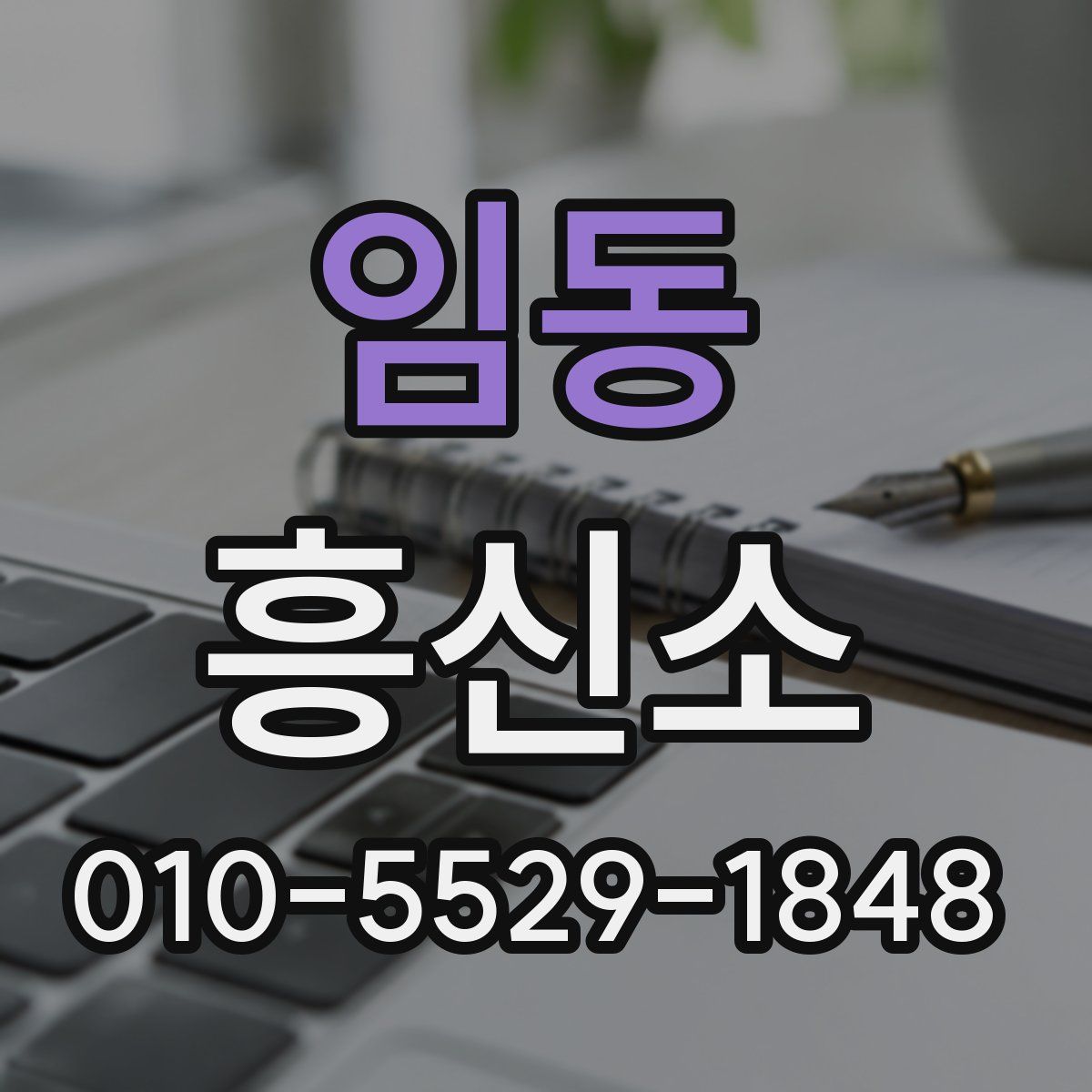임동 흥신소
