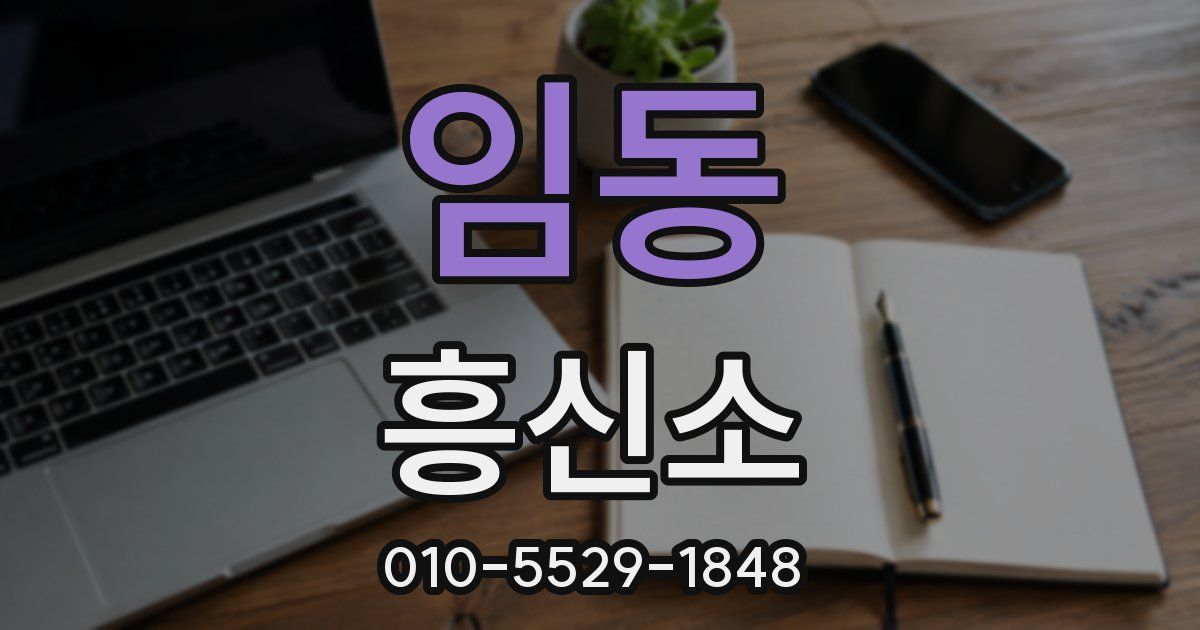임동 흥신소