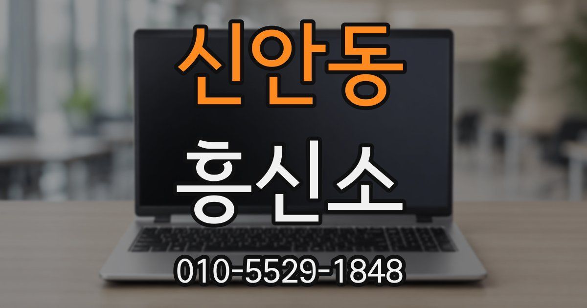 신안동 흥신소