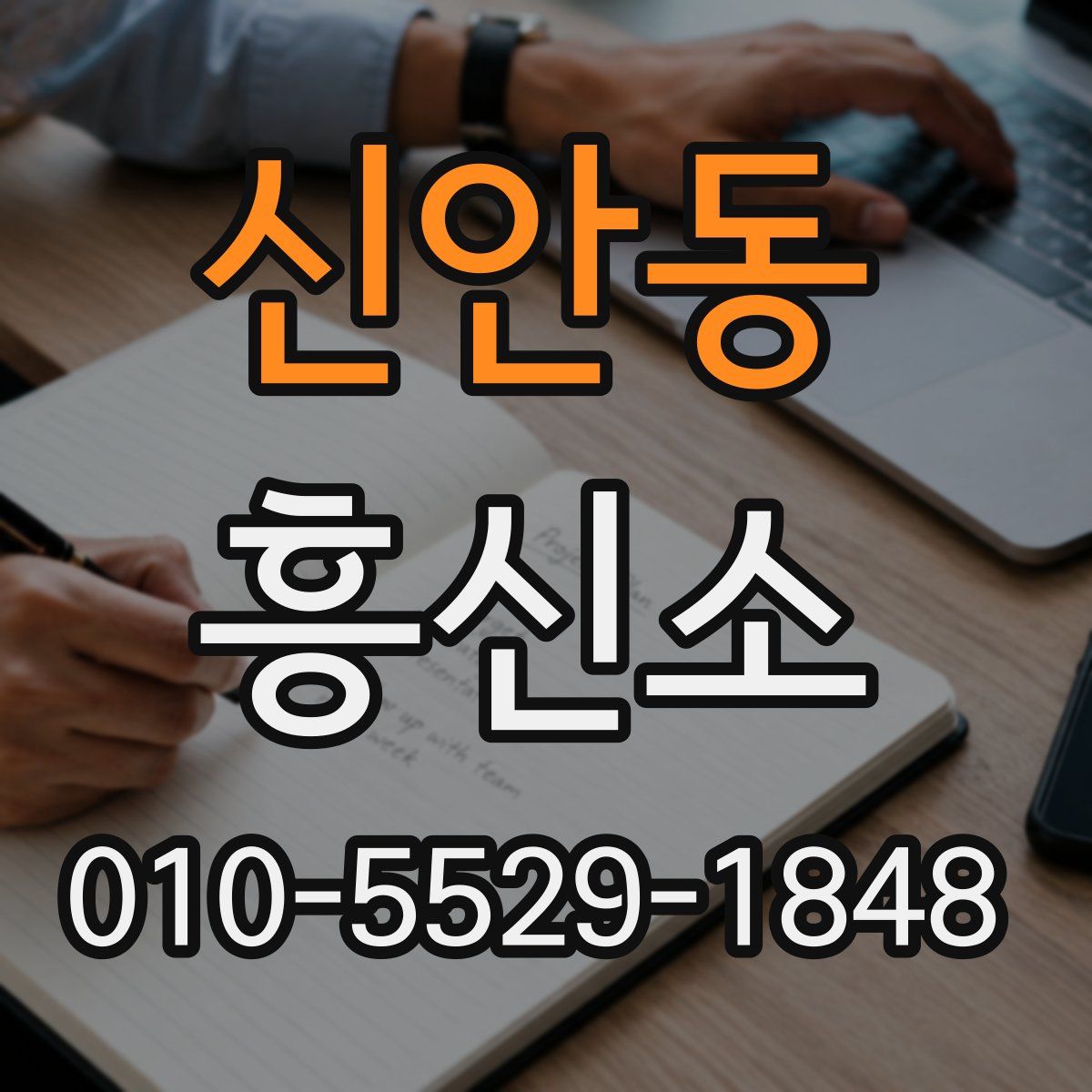 신안동 흥신소
