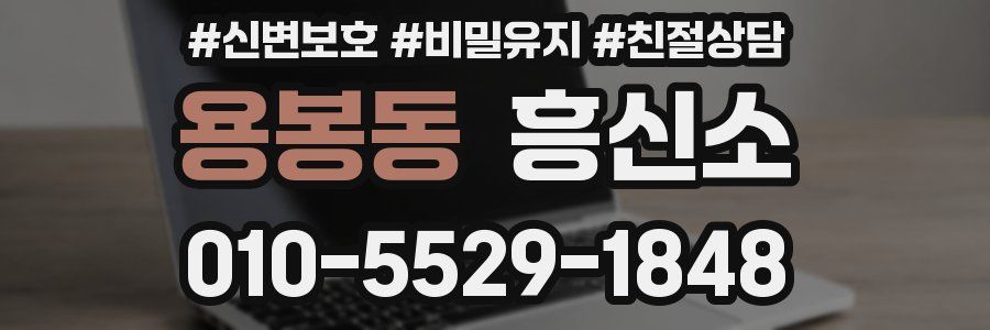 용봉동 흥신소