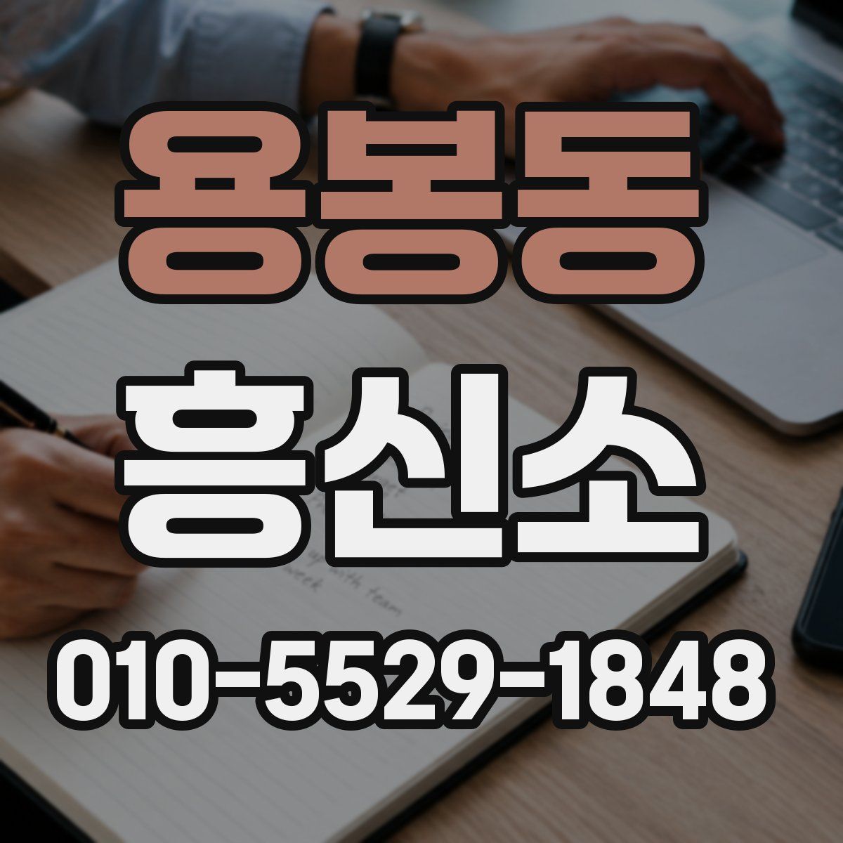 용봉동 흥신소