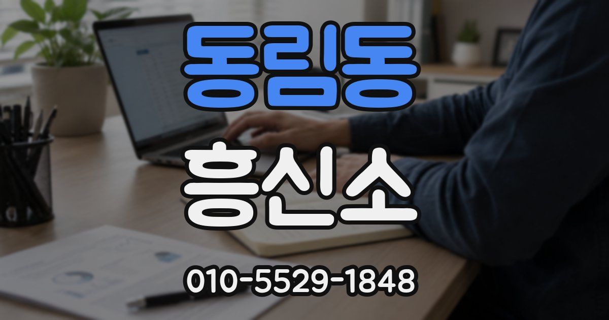 동림동 흥신소