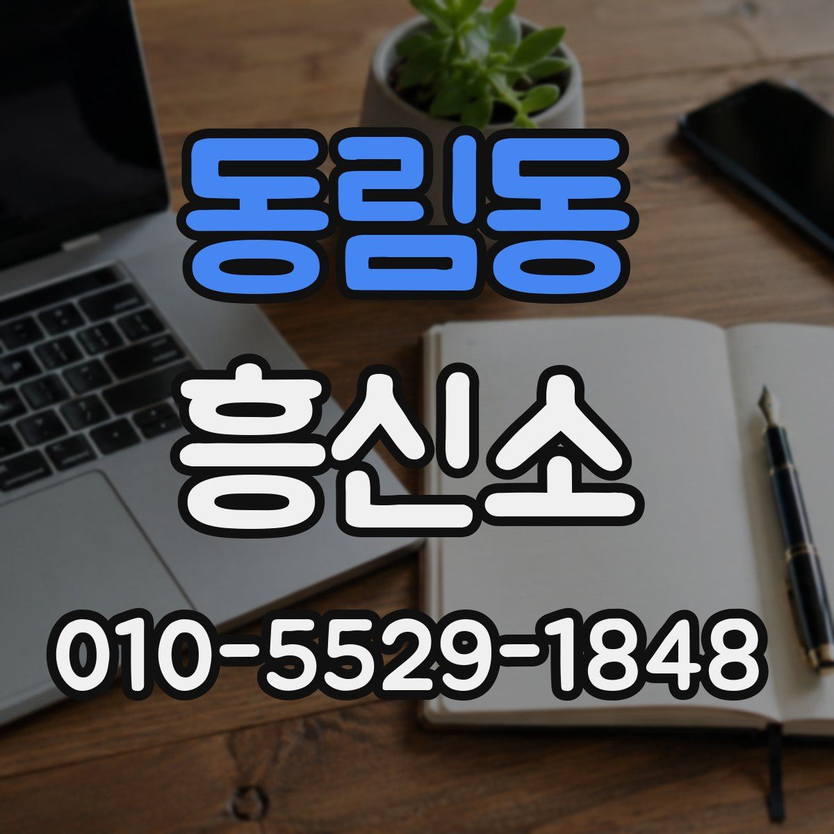 동림동 흥신소