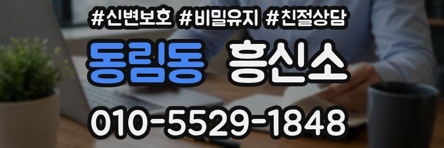 동림동 흥신소