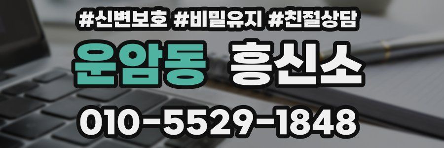 운암동 흥신소