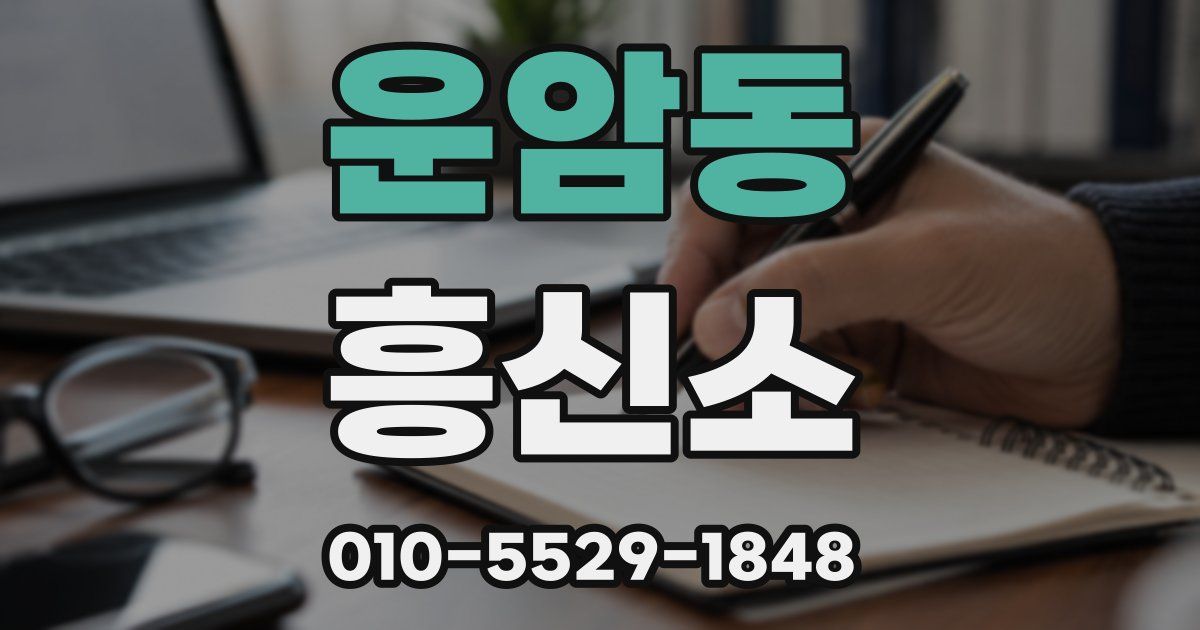 운암동 흥신소