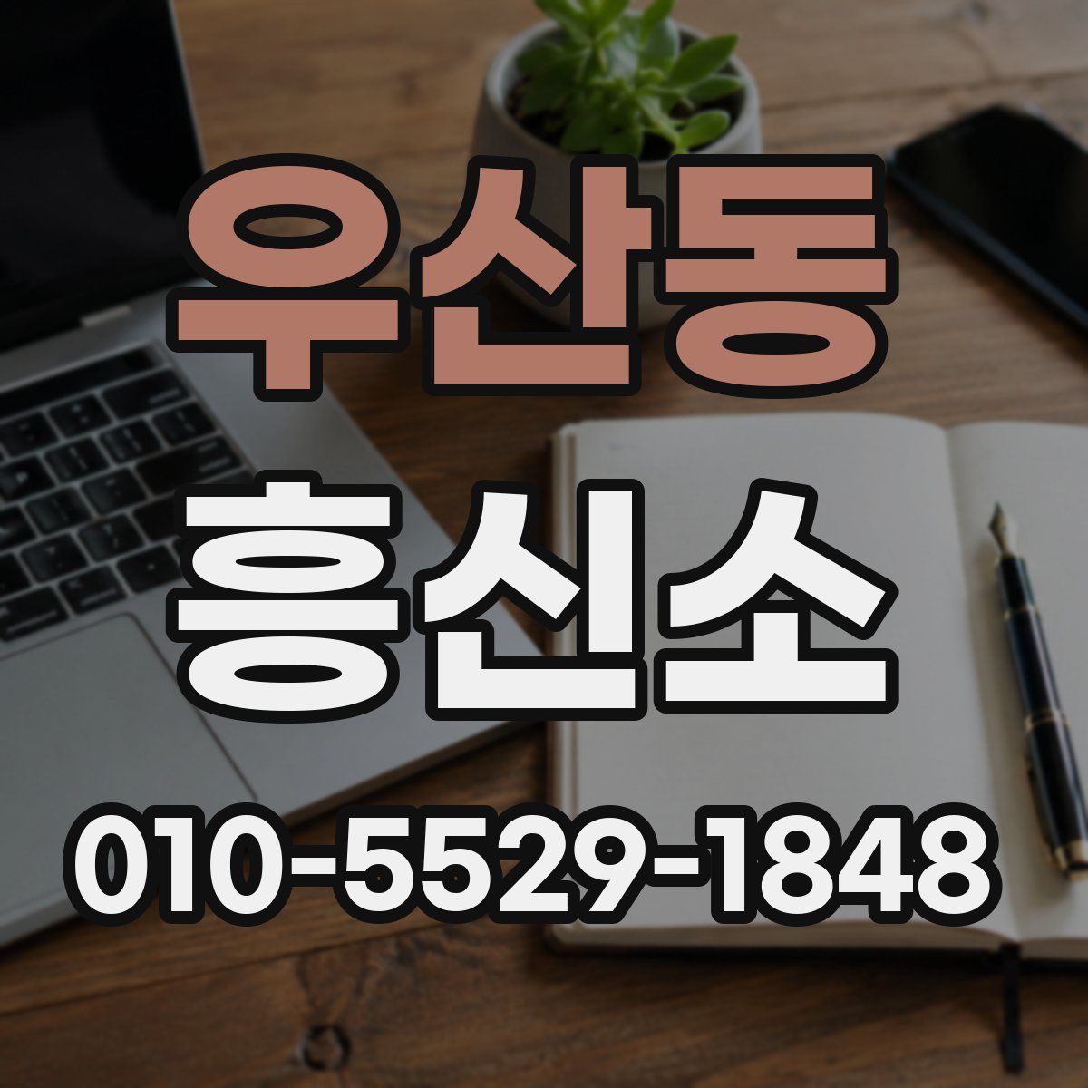 우산동 흥신소