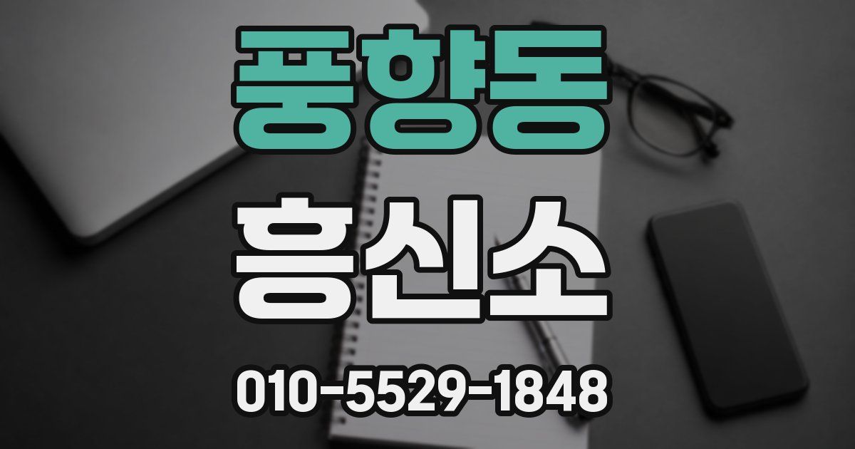 풍향동 흥신소