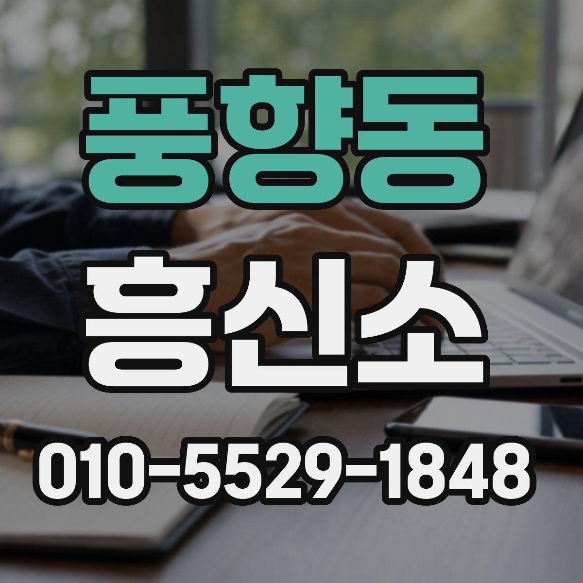풍향동 흥신소
