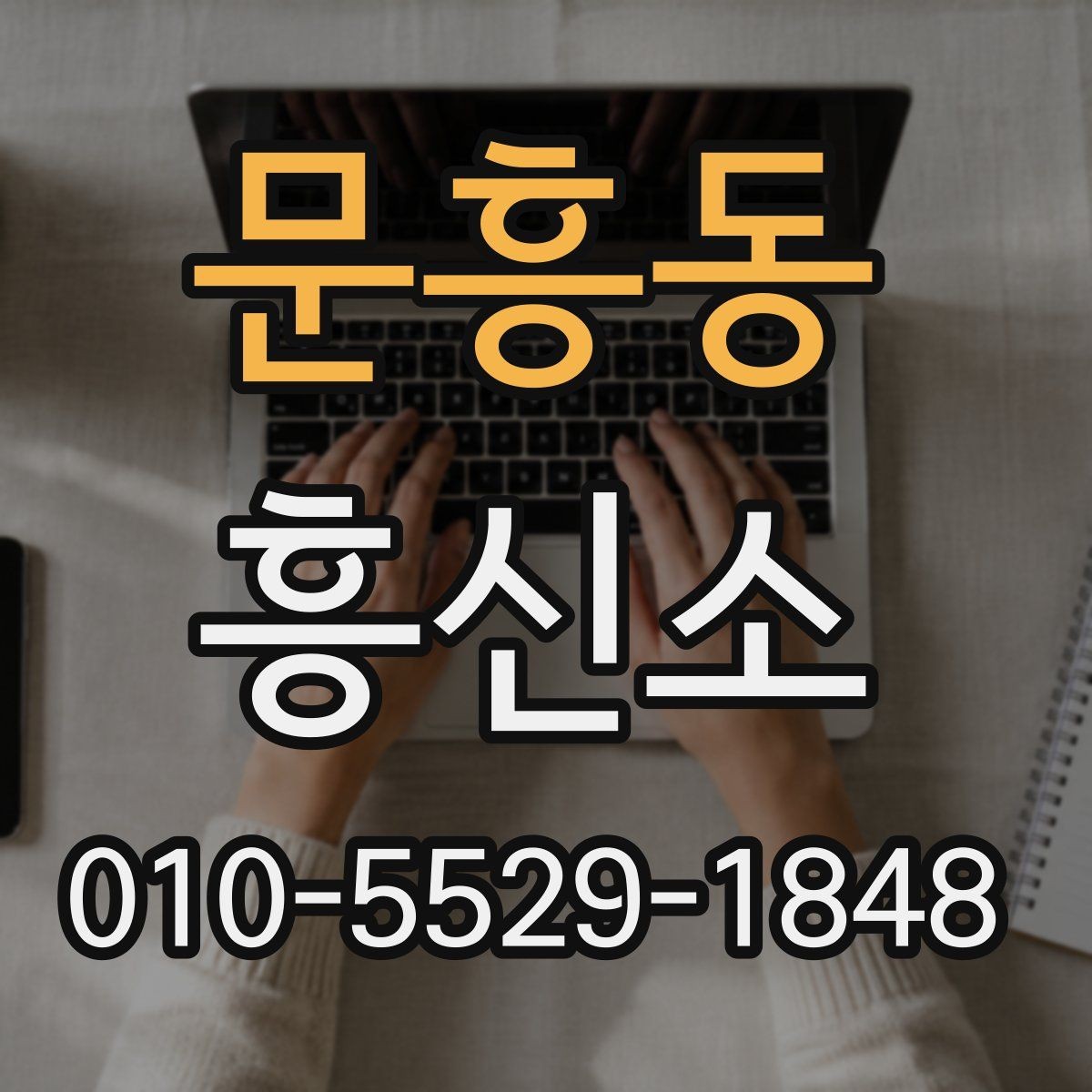 문흥동 흥신소 비교는 어떤 기준이 적절할까