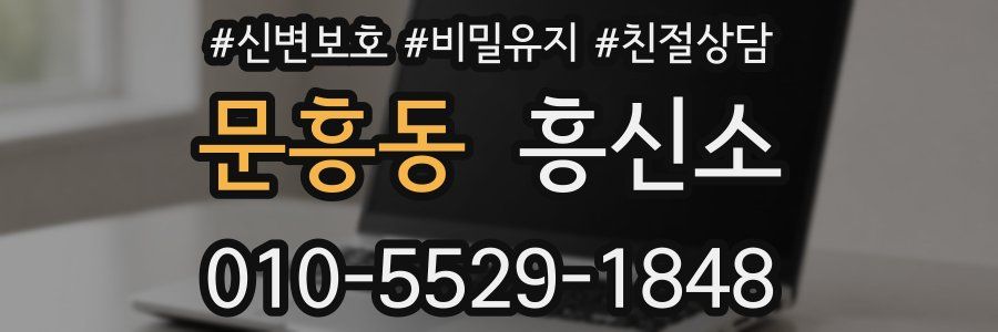 문흥동 흥신소