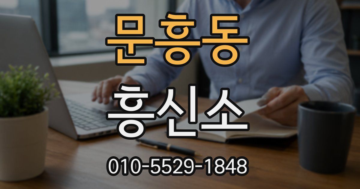 문흥동 흥신소