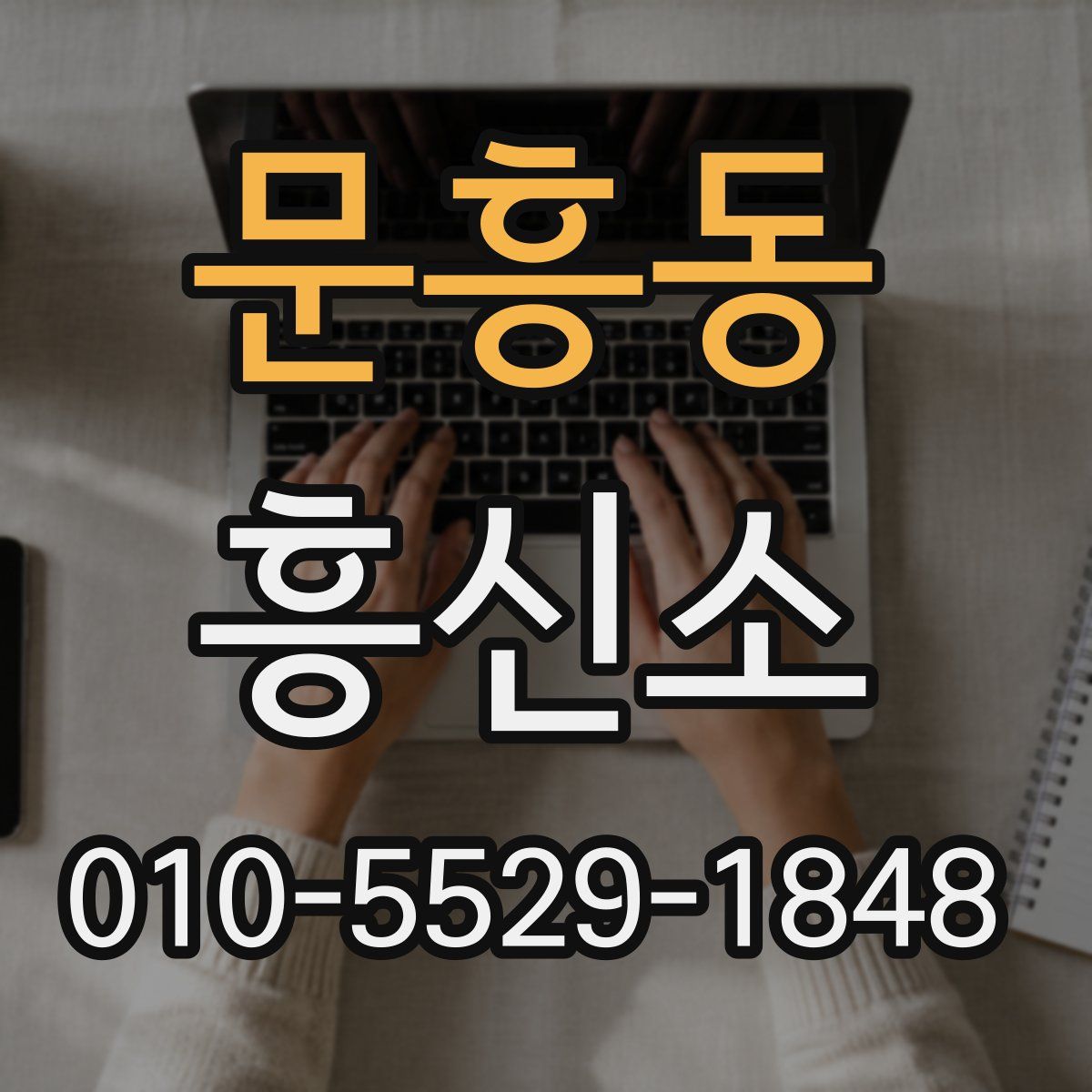 문흥동 흥신소