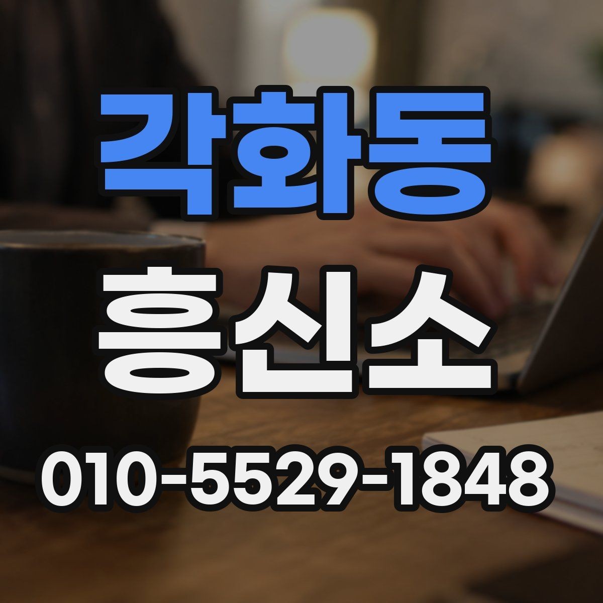 각화동 흥신소 이용에 관한 실무적인 정리