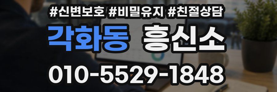 각화동 흥신소