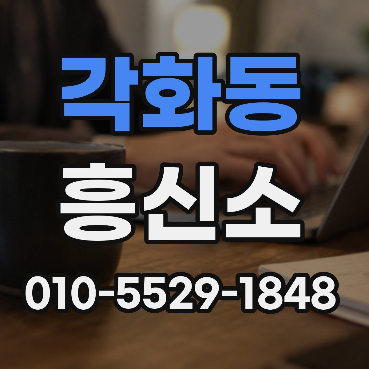 각화동 흥신소