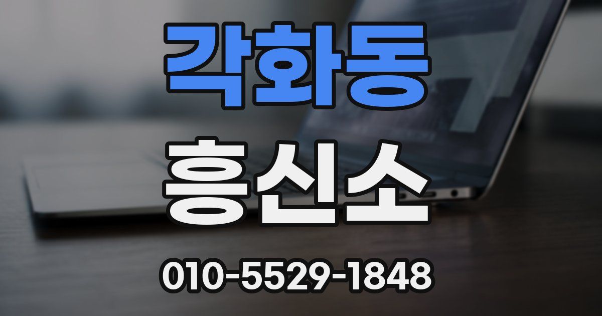 각화동 흥신소