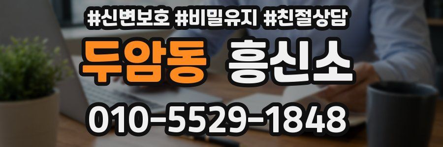 두암동 흥신소