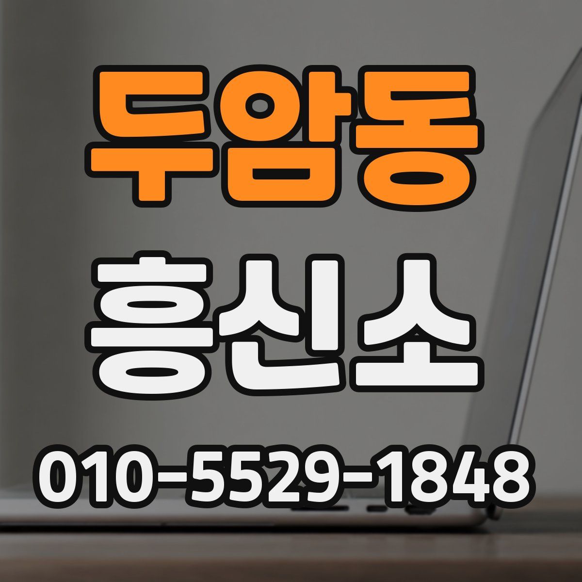 두암동 흥신소
