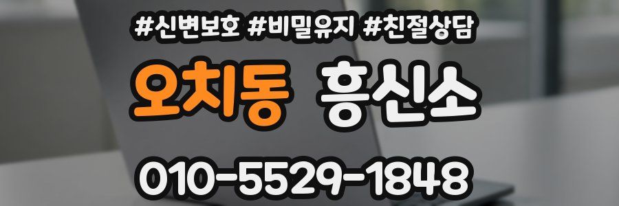오치동 흥신소