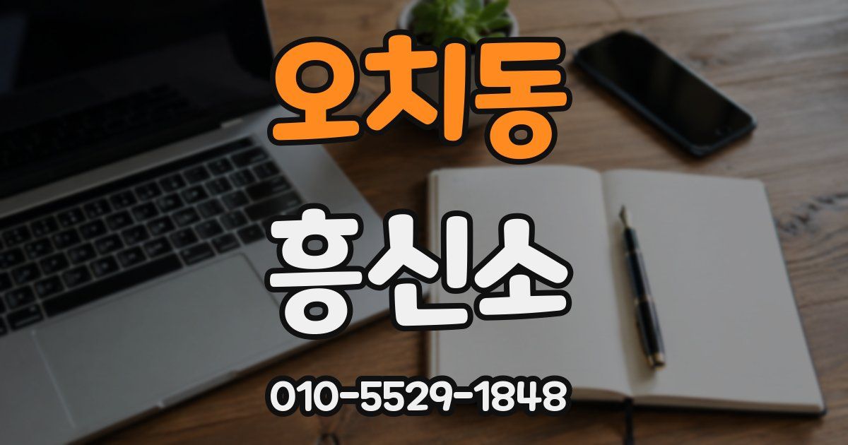 오치동 흥신소