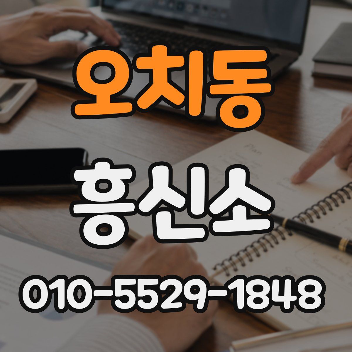오치동 흥신소