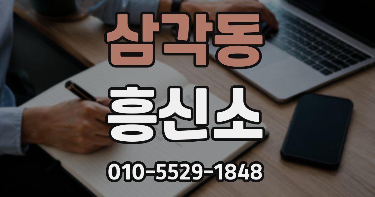 삼각동 흥신소