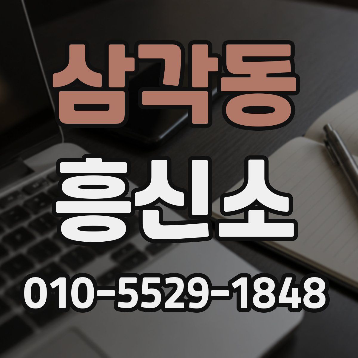 삼각동 흥신소
