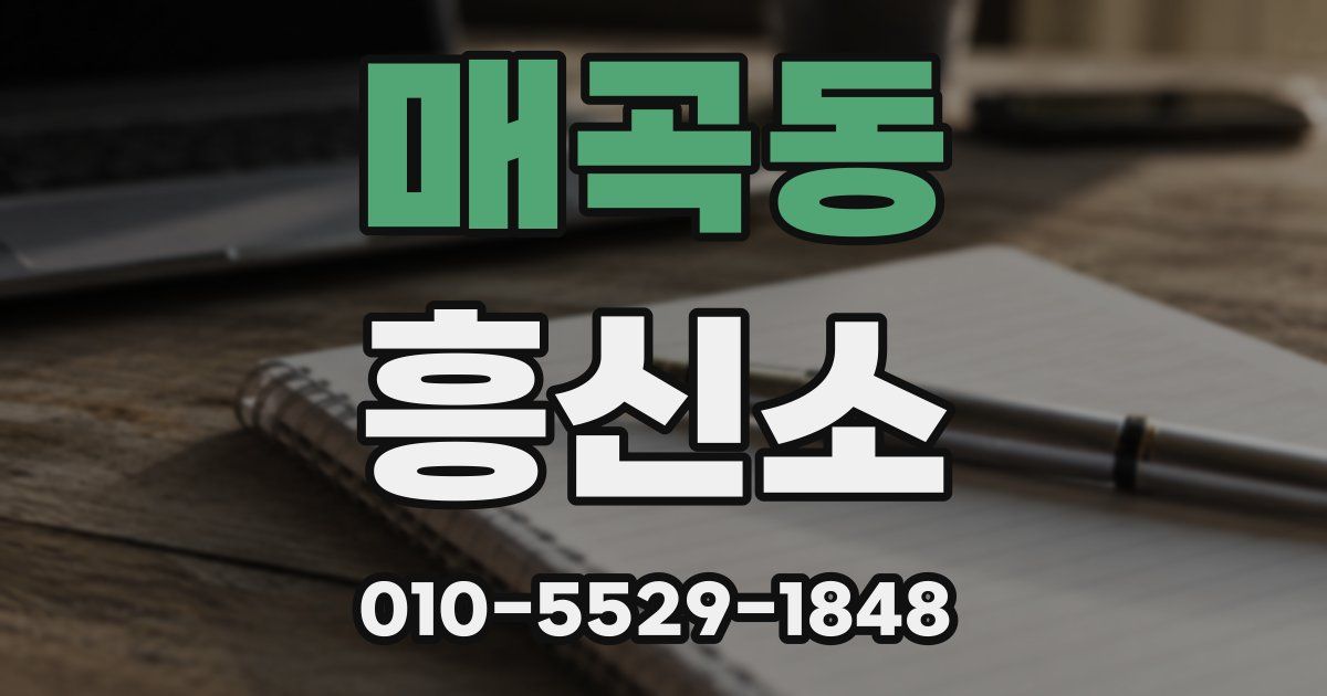 매곡동 흥신소