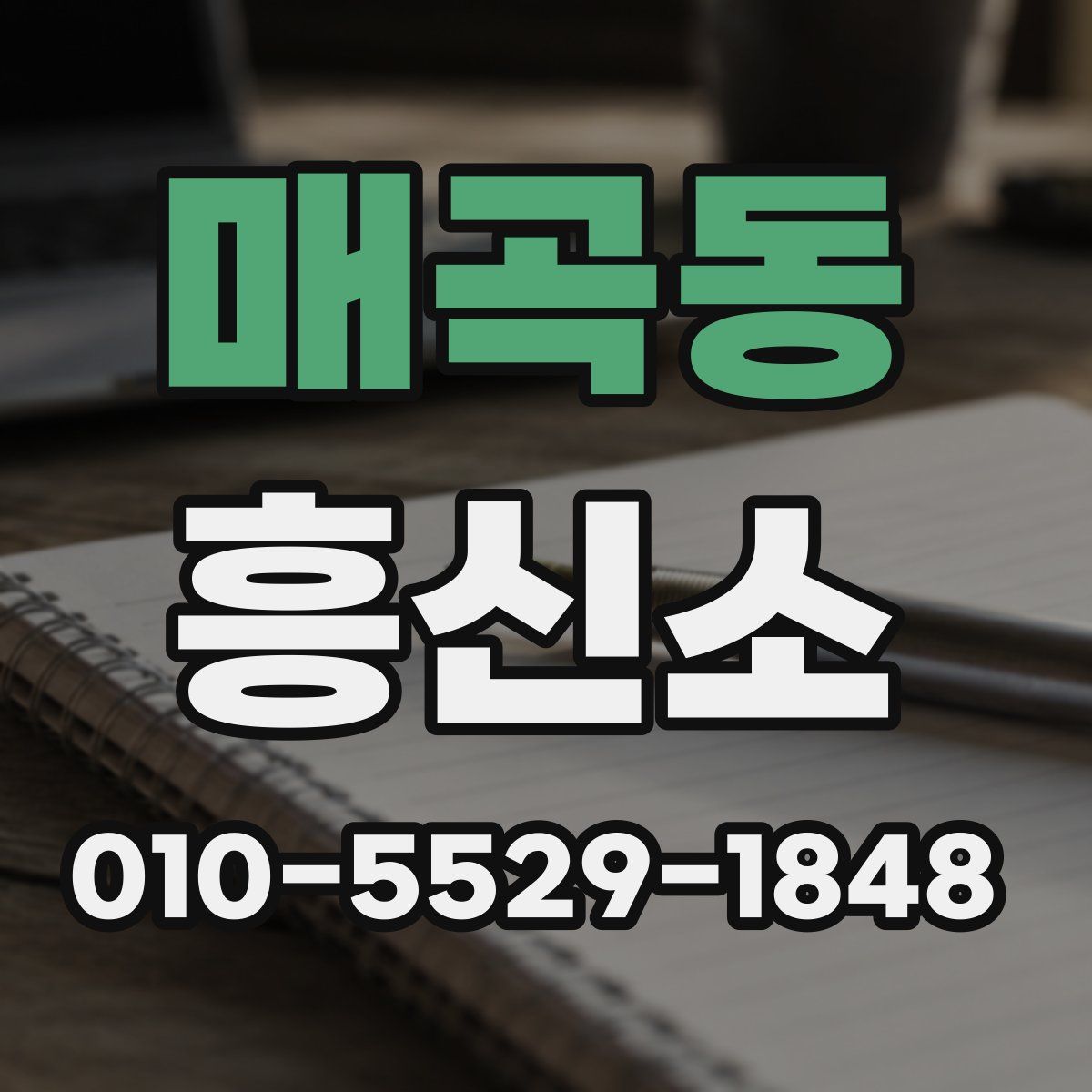 매곡동 흥신소