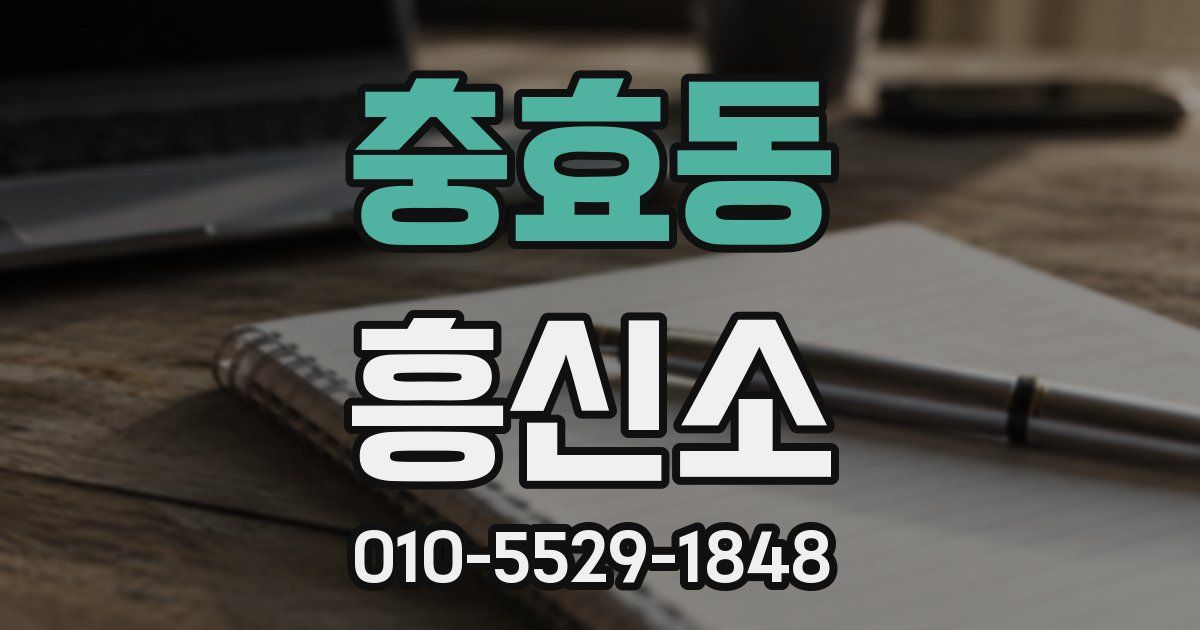 충효동 흥신소