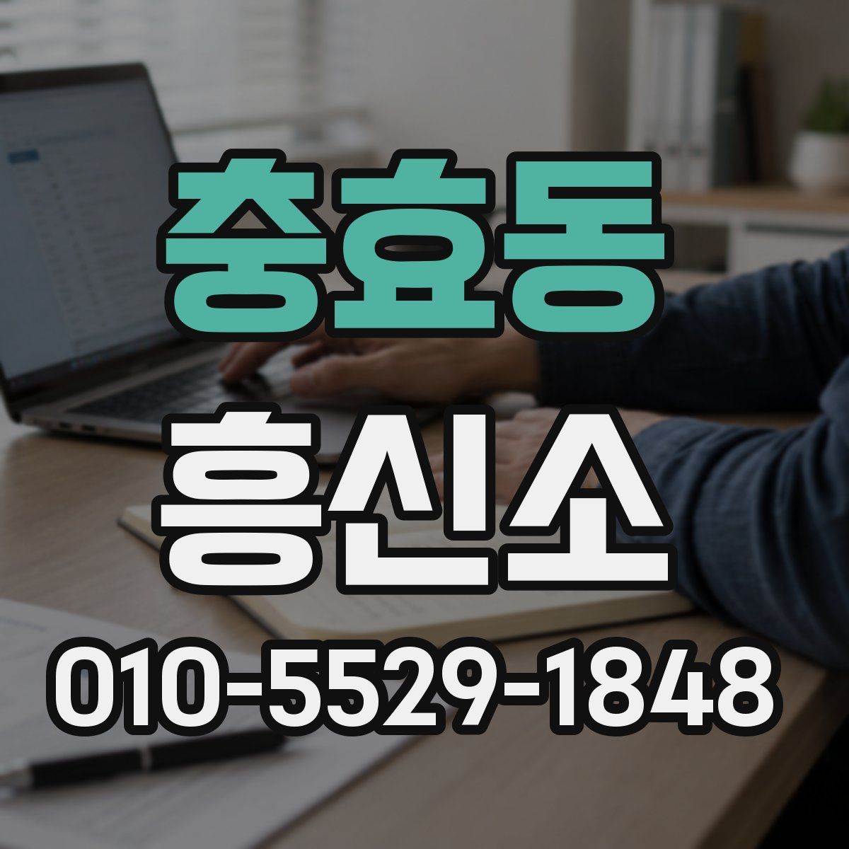 충효동 흥신소