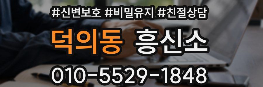 덕의동 흥신소