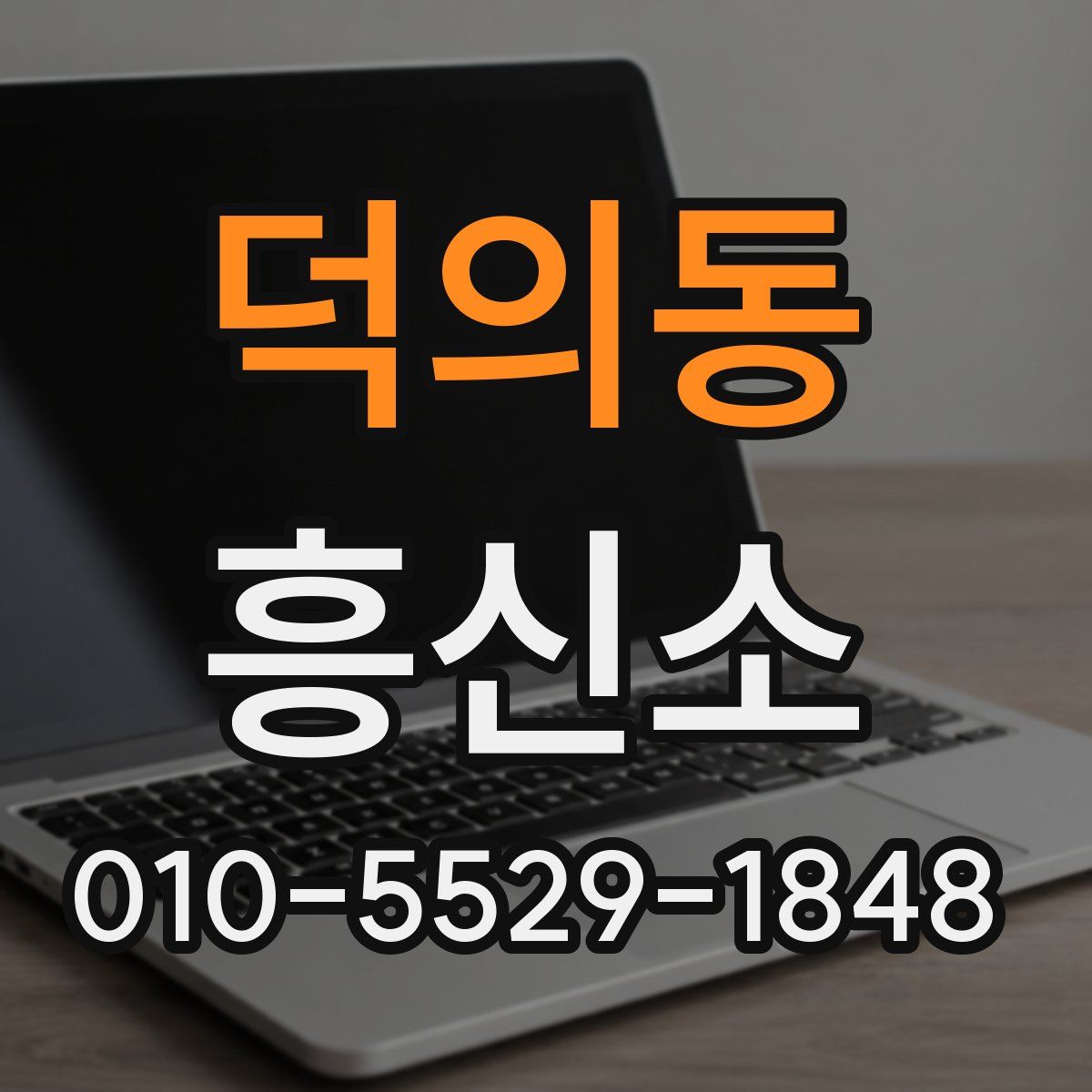 덕의동 흥신소