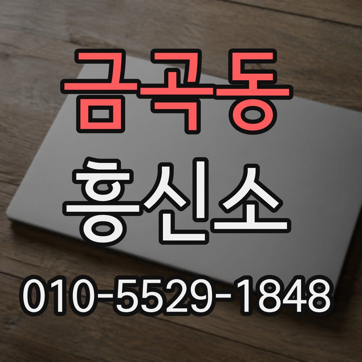 금곡동 흥신소