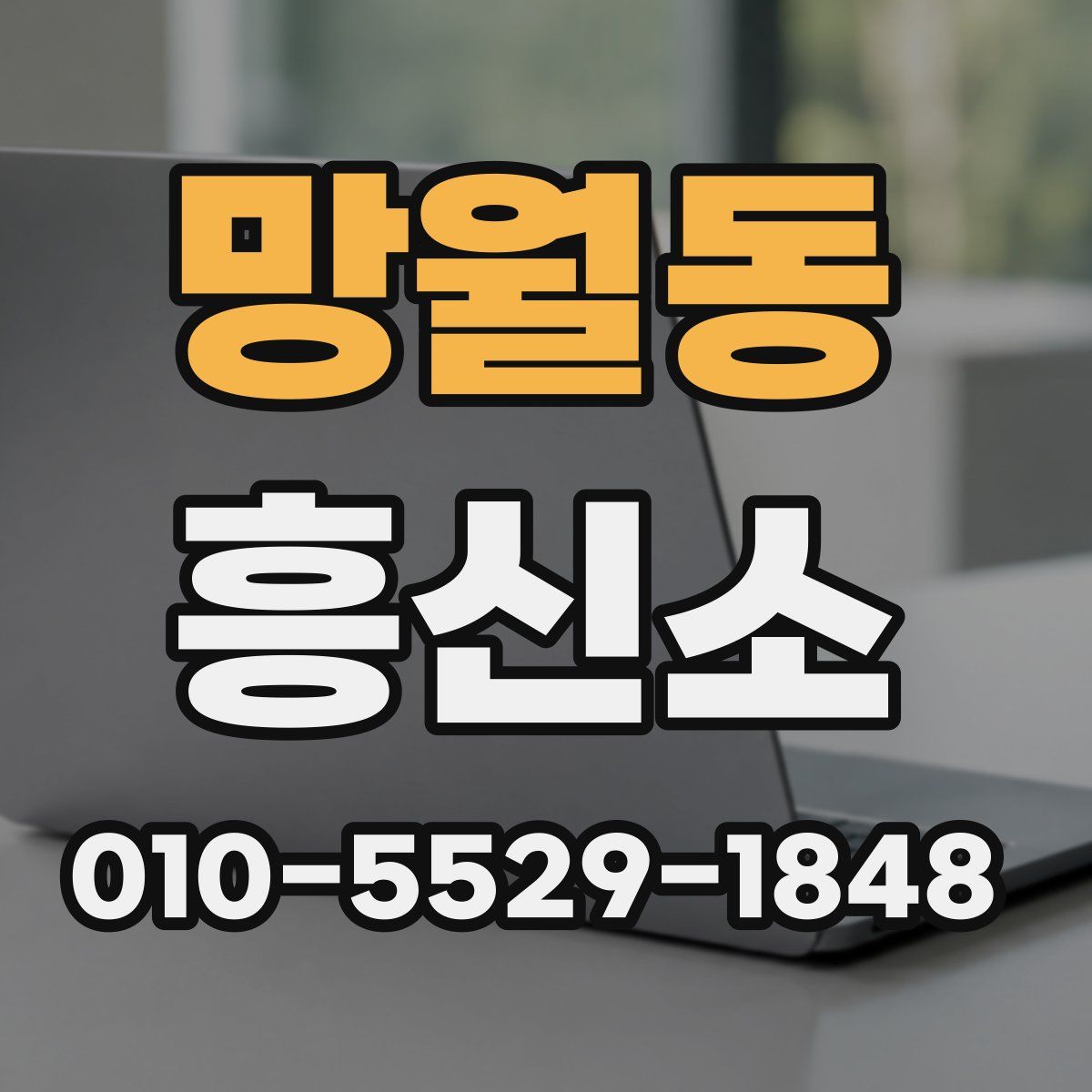 망월동 흥신소