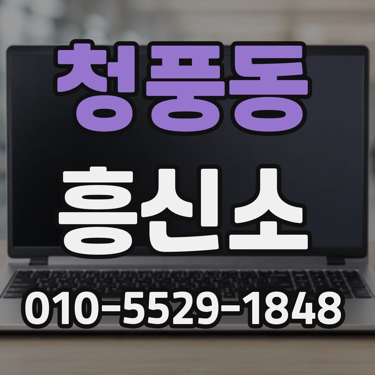 청풍동 흥신소 후기 볼 때 살펴볼 기준