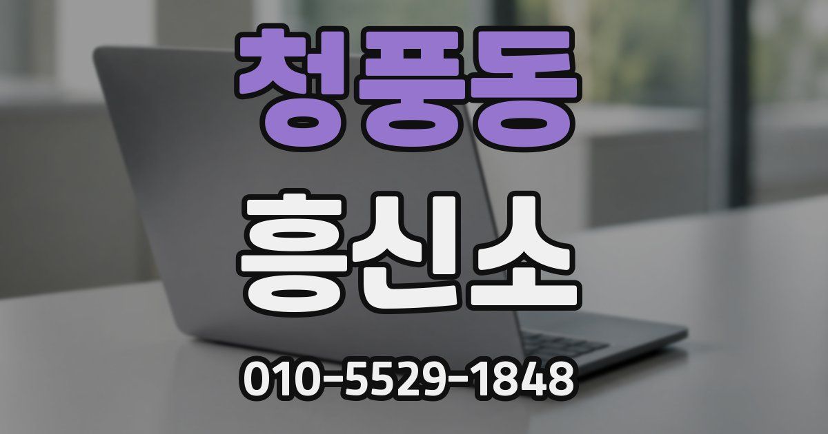 청풍동 흥신소