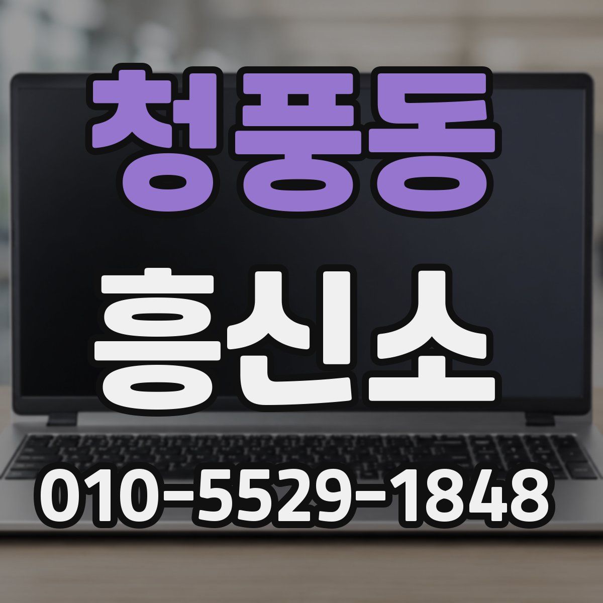 청풍동 흥신소