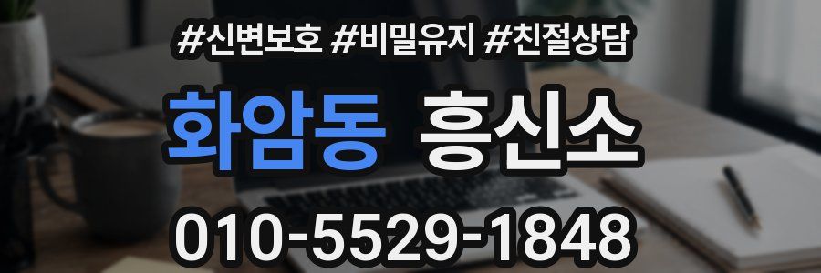 화암동 흥신소