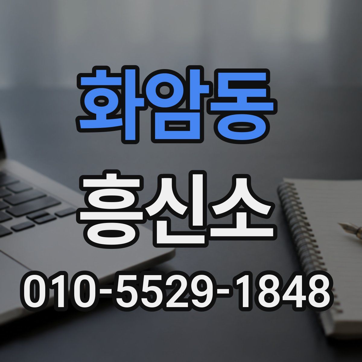 화암동 흥신소